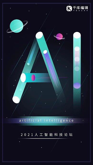 AI人工智能科技星空简约发光霓虹灯海报