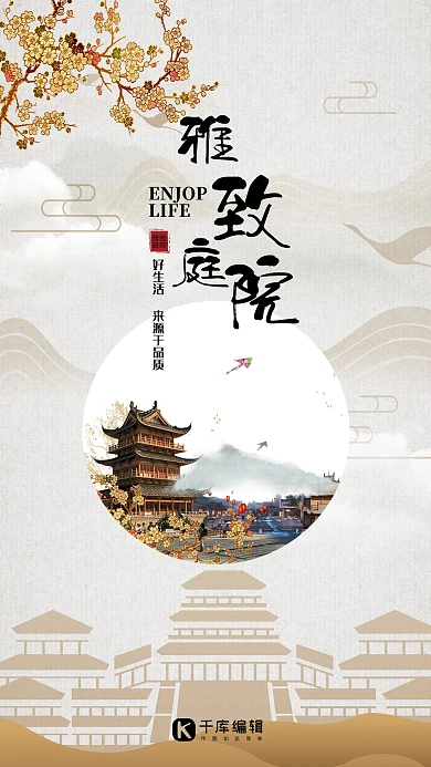 房地产淡黄色中国风雅致庭院海报