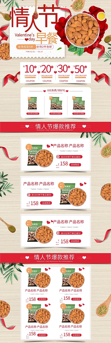 情人节早餐简约坚果电商首页