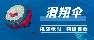 滑翔伞极限运动蓝色摄影图公众号首图