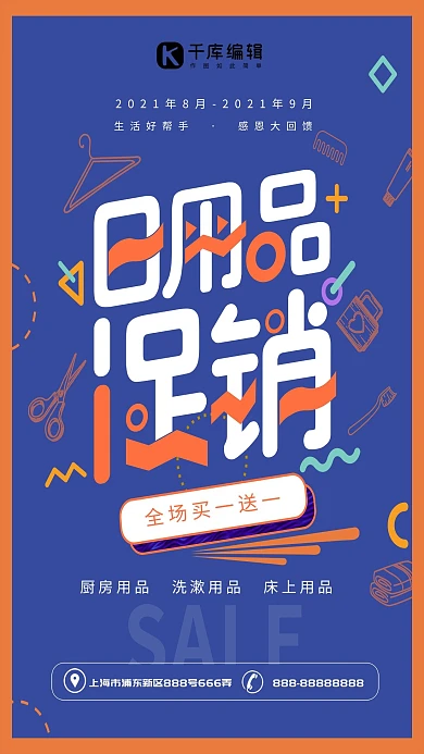 创意几何字体设计日用品促销海报