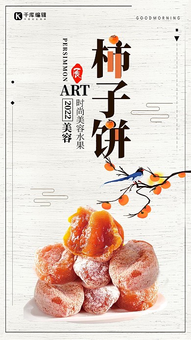 千庫原創(chuàng)中國風(fēng)柿子餅海報(bào)