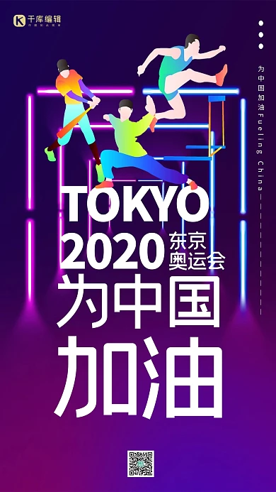 2020东京夏季奥运会中国加油为中国助威霓虹灯海报