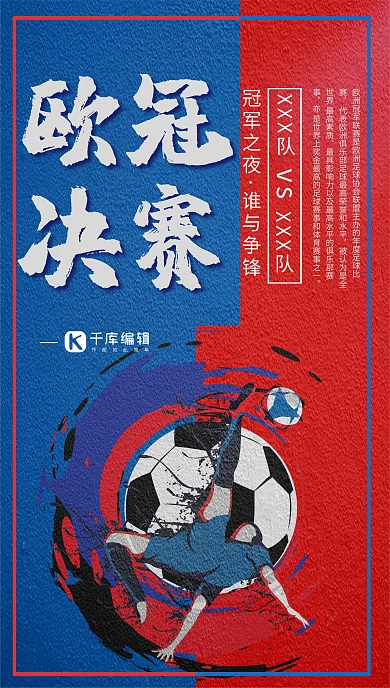 热血撞色欧洲冠军杯决赛海报