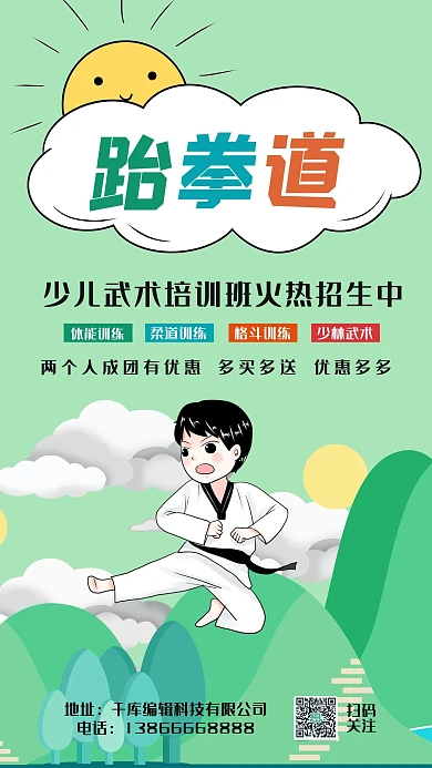 武术班跆拳道绿色可爱现代手机海报