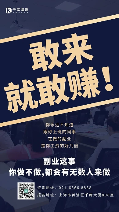 微商招募敢来就敢赚黑色 商务风 手机海报