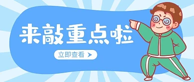 来敲重点啦指东西的人蓝色吸睛公众号首图