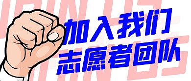 加入我們志愿者團隊藍色扁平公眾號首圖