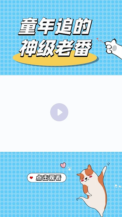 童年追的神级老番网格蓝色清新竖版视频边框