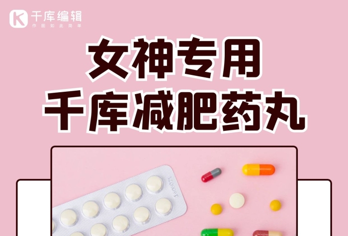 女神專用減肥減重藥丸粉色簡約手機海報
