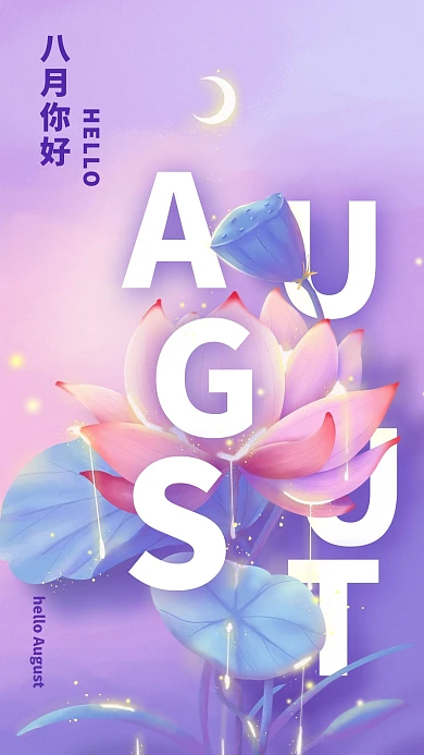 八月你好梦幻唯美荷花紫色插画风海报