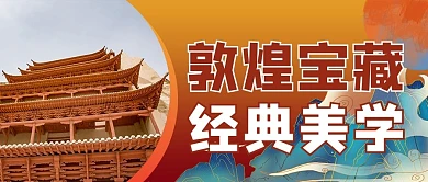 敦煌摄影图褐色敦煌风公众号首图