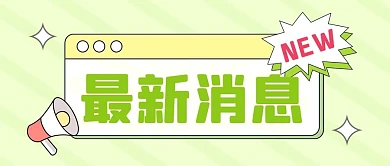最新消息对话框弹窗绿色通用简约公众号首图