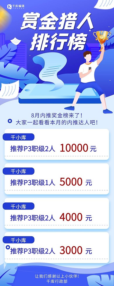 喜報 賞金獵人排行榜藍(lán)色卡通扁平風(fēng)營銷長圖