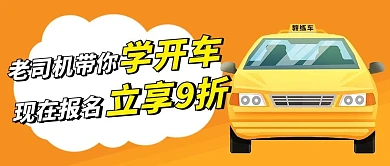 老司机带你学开车现在报名立享9折黄色扁平公众号首图