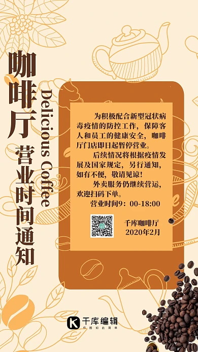 通知类咖啡厅营业时间通知咖色简约海