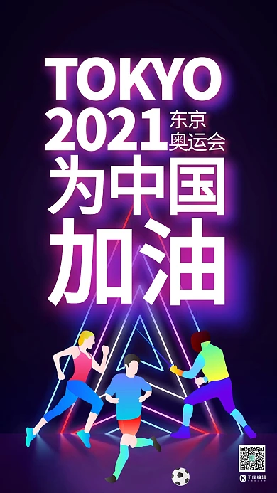 东京奥运会为中国加油霓虹灯风格海报