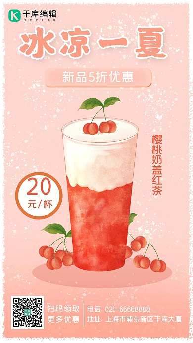 冰凉一夏樱桃奶茶红色唯美手机海报