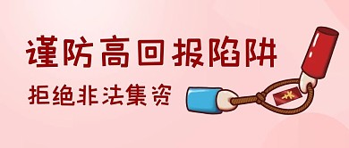 拒絕非法集資集資陷阱粉色簡約公眾號首圖