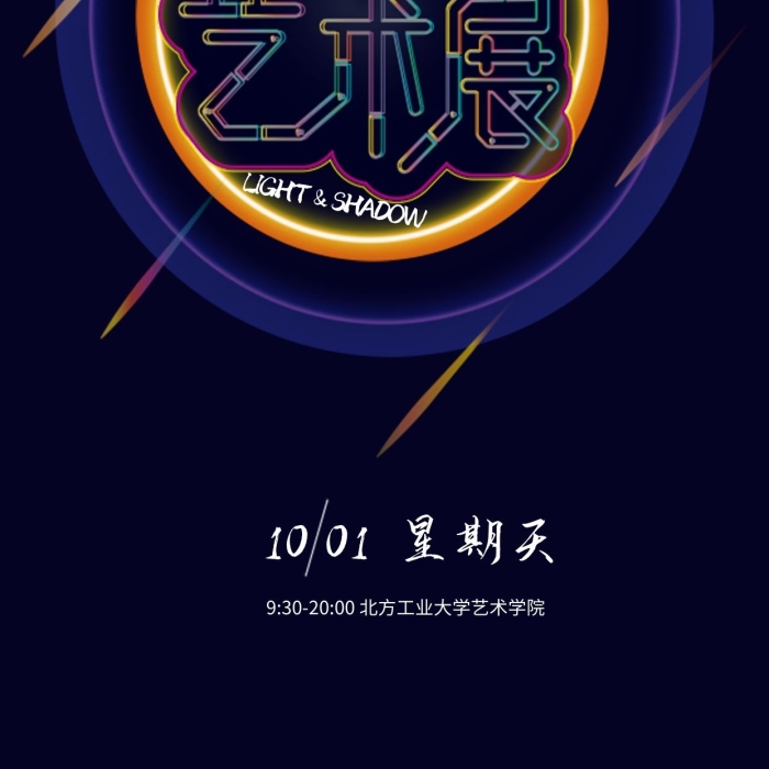 主辦霓虹燈特效藝術展海報AI
