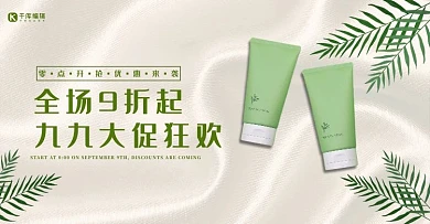 九九大促洗面奶绿色简约电商海报banner