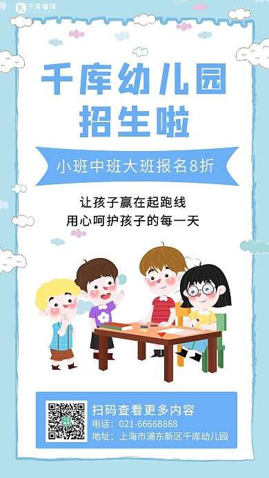 千库编辑原创幼儿园招生宣传小朋友上课浅蓝卡通手机海报