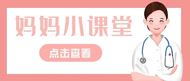 母婴儿童胎教怀孕妈妈公众号首图