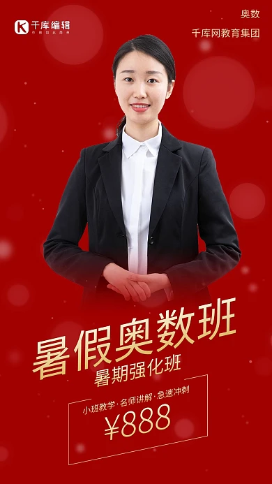 暑假奥数班红色简约海报