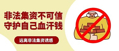 打擊非法集資拒絕符號黃色簡約公眾號首圖