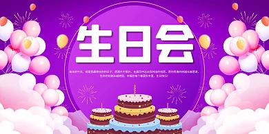 生日会气球,蛋糕紫色简约展板