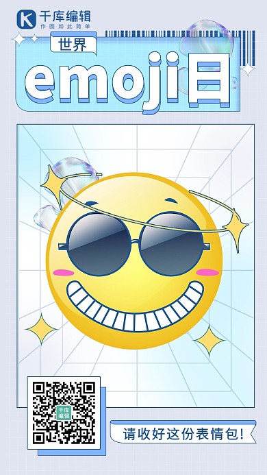 世界emoji日 笑臉表情包黃色簡(jiǎn)約海報(bào)