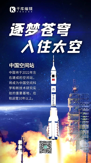 逐梦中国空间站火箭蓝色科技手机海报