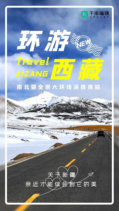 旅游宣传西藏公路蓝色简约手机海报
