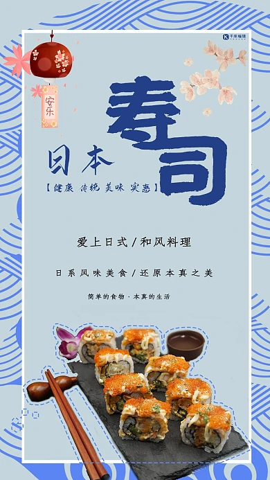 创意蓝色日式料理日本寿司美食海报