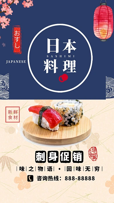 日本料理寿司海报