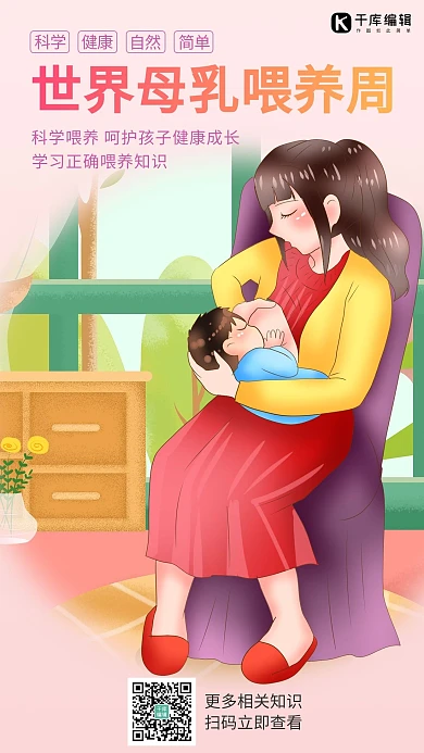 母乳喂养妈妈粉色卡通手机海报