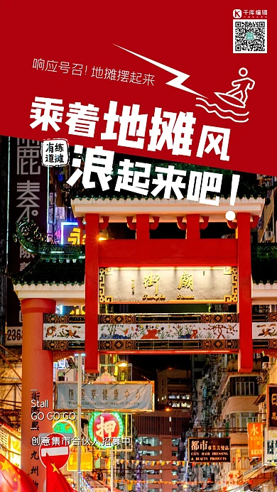 地摊经济夜市深红色简约风海报