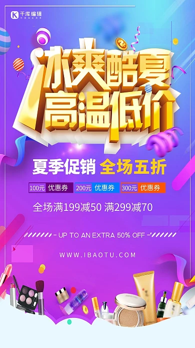 千库原创盛夏促销海报