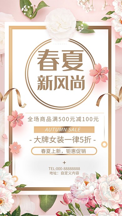 清新繁花簇錦春夏新風尚促銷海報