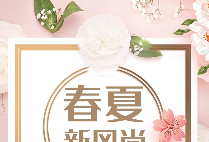 春夏春夏上新簇錦春夏新風(fēng)尚促銷海報
