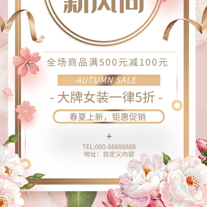 春夏春夏上新簇錦春夏新風(fēng)尚促銷海報
