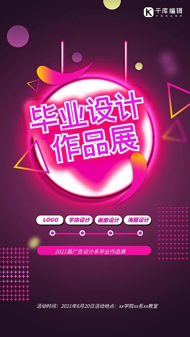 毕业设计作品展海报霓虹字