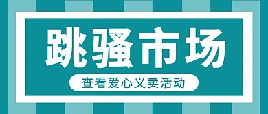 跳蚤市场爱心义卖活动蓝色简约公众号首图