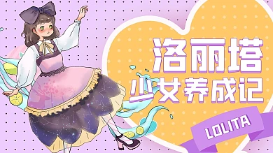 二次元洛丽塔紫色可爱视频封面