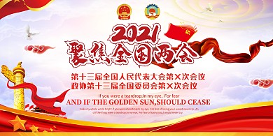 兩會模板下載 展板 全國人大政協(xié)會議 聚焦兩會