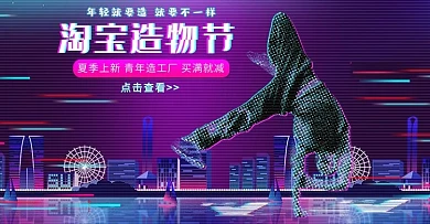 淘宝造物节抖音故障风创意服装电商banner