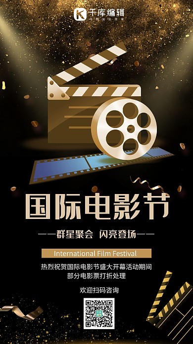 國際電影節(jié)電影膠片黑金簡約手機海報