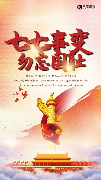 七七事变建筑橙色大气海报