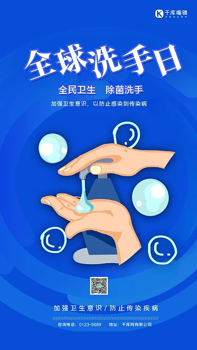 全球洗手日蓝色简约手机海报