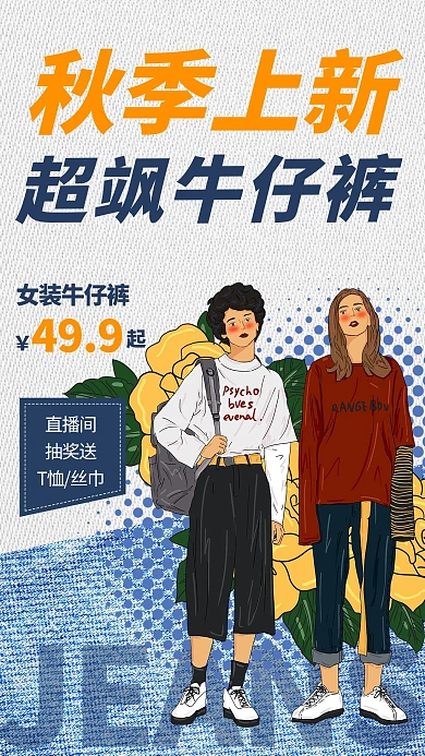 秋季上新牛仔裤蓝色简约海报